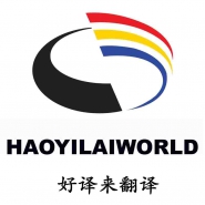 北京好译来翻译中心