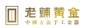 北京老铺黄金文化发展有限公司
