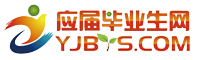 应届毕业生网